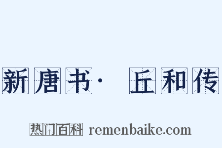 新唐书·丘和传是什么意思的图片